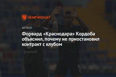 Форвард «Краснодара» Кордоба объяснил, почему не приостановил контракт с клубом