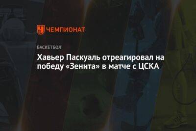 Хавьер Паскуаль отреагировал на победу «Зенита» в матче с ЦСКА