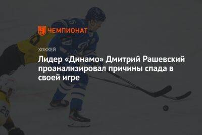 Лидер «Динамо» Дмитрий Рашевский проанализировал причины спада в своей игре