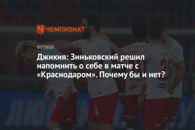 Джикия: Зиньковский решил напомнить о себе в матче с «Краснодаром». Почему бы и нет?