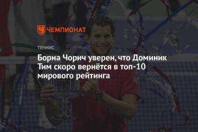 Борна Чорич уверен, что Доминик Тим скоро вернётся в топ-10 мирового рейтинга