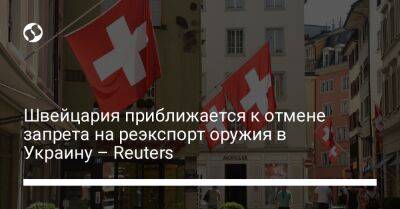 Швейцария приближается к отмене запрета на реэкспорт оружия в Украину – Reuters