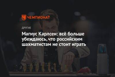 Магнус Карлсен: всё больше убеждаюсь, что российским шахматистам не стоит играть
