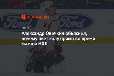 Александр Овечкин объяснил, почему пьёт колу прямо во время матчей НХЛ