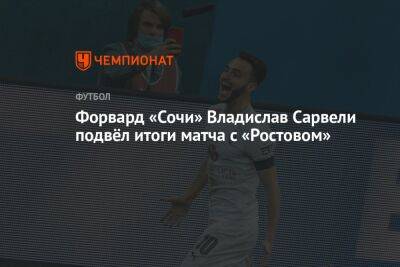 Форвард «Сочи» Владислав Сарвели подвёл итоги матча с «Ростовом»