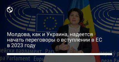 Молдова, как и Украина, надеется начать переговоры о вступлении в ЕС в 2023 году