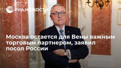 Посол России в Австрии Любинский: Москва остается для Вены важным торговым партнером