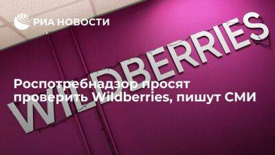 Известия: Роспотребнадзор просят проверить законность платного возврата в Wildberries