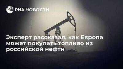Колобанов: Европа может покупать топливо из российской нефти в Азии вместо прямых поставок