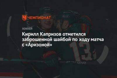 Кирилл Капризов отметился заброшенной шайбой по ходу матча с «Аризоной»