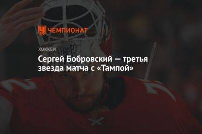 Сергей Бобровский — третья звезда матча с «Тампой»