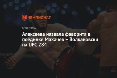 Алексеева назвала фаворита в поединке Махачев – Волкановски на UFC 284