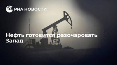 Нефть готовится разочаровать Запад