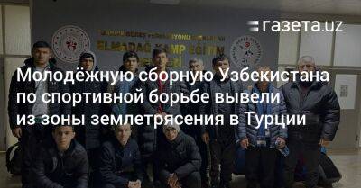 Молодёжную сборную Узбекистана по спортивной борьбе вывели из зоны землетрясения в Турции