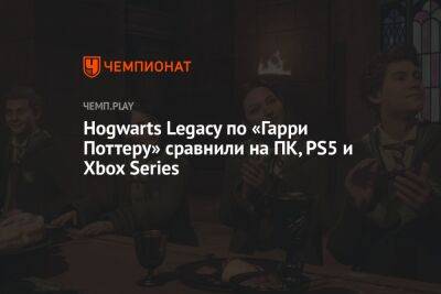 Hogwarts Legacy по «Гарри Поттеру» сравнили на ПК, PS5 и Xbox Series