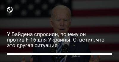 У Байдена спросили, почему он против F-16 для Украины. Ответил, что это другая ситуация
