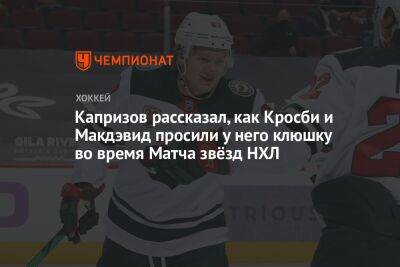 Капризов рассказал, как Кросби и Макдэвид просили у него клюшку во время Матча звёзд НХЛ