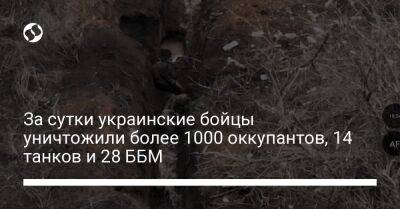 За сутки украинские бойцы уничтожили более 1000 оккупантов, 14 танков и 28 ББМ