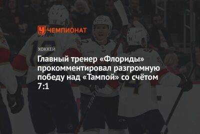 Александр Барков - Бэй Лайтнинг - Михаил Сергачев - Пол Морис - Главный тренер «Флориды» прокомментировал разгромную победу над «Тампой» со счётом 7:1 - championat.com - Бостон - шт.Флорида