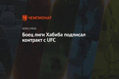 Боец лиги Хабиба подписал контракт с UFC