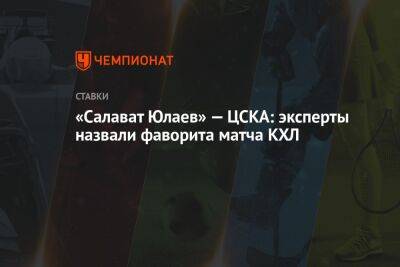 «Салават Юлаев» — ЦСКА: эксперты назвали фаворита матча КХЛ