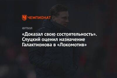 «Доказал свою состоятельность». Слуцкий оценил назначение Галактионова в «Локомотив»