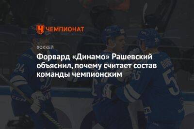 Форвард «Динамо» Рашевский объяснил, почему считает состав команды чемпионским
