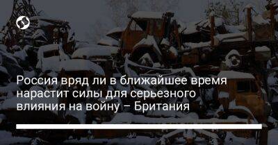 Россия вряд ли в ближайшее время нарастит силы для серьезного влияния на войну – Британия