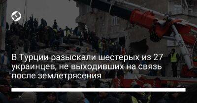 В Турции разыскали шестерых из 27 украинцев, не выходивших на связь после землетрясения