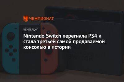 Nintendo Switch перегнала PS4 и стала третьей самой продаваемой консолью в истории