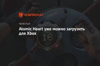 Atomic Heart уже можно загрузить для Xbox