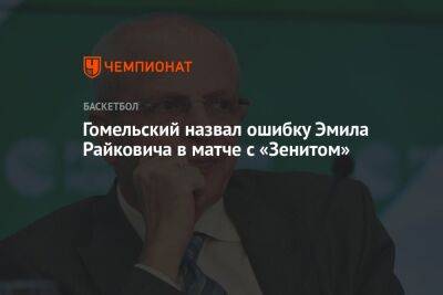 Гомельский назвал ошибку Эмила Райковича в матче с «Зенитом»
