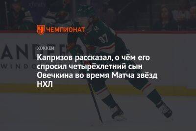 Капризов рассказал, о чём его спросил четырёхлетний сын Овечкина во время Матча звёзд НХЛ