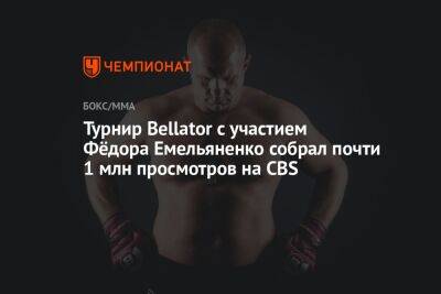Турнир Bellator с участием Фёдора Емельяненко собрал почти 1 млн просмотров на CBS