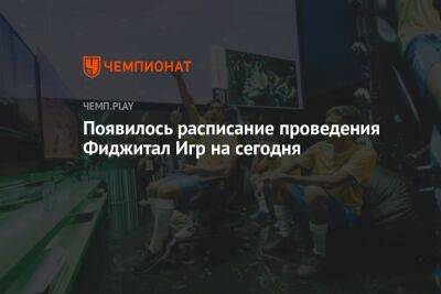 Появилось расписание проведения Фиджитал Игр на сегодня - championat.com - Казань