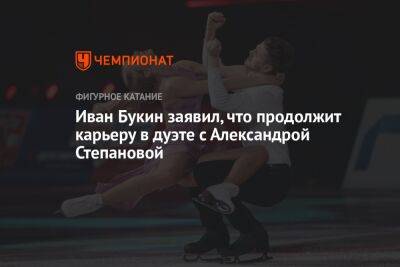 Иван Букин заявил, что продолжит карьеру в дуэте с Александрой Степановой