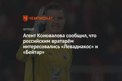 Агент Коновалова сообщил, что российским вратарём интересовались «Левадиакос» и «Бейтар»