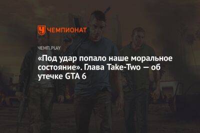 «Под удар попало наше моральное состояние». Глава Take-Two — об утечке GTA 6
