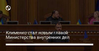 Клименко стал новым главой Министерства внутренних дел