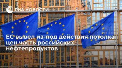 ЕС исключил из санкций нефтепродукты, произведенные из российской нефти за рубежом