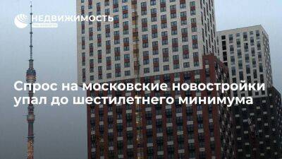 Портал "Циан": спрос на московские новостройки упал до шестилетнего минимума