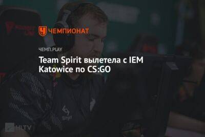 Team Spirit вылетела с IEM Katowice по CS:GO
