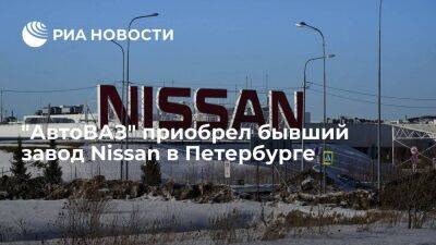"АвтоВАЗ" приобрел у ФГУП "НАМИ" бывший завод Nissan в Петербурге за один евро