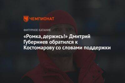 «Ромка, держись!» Дмитрий Губерниев обратился к Костомарову со словами поддержки