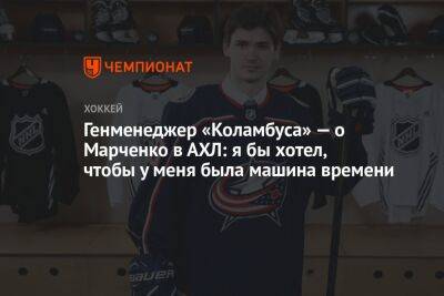 Генменеджер «Коламбуса» — о Марченко в АХЛ: я бы хотел, чтобы у меня была машина времени