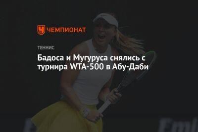 Бадоса и Мугуруса снялись с турнира WTA-500 в Абу-Даби