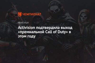 Activision подтвердила выход «премиальной Call of Duty» в этом году