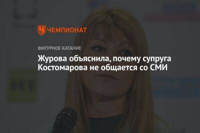 Журова объяснила, почему супруга Костомарова не общается со СМИ
