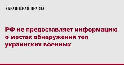 РФ не предоставляет информацию о местах обнаружения тел украинских военных