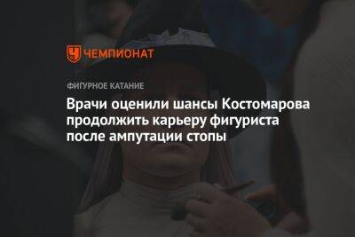Врачи оценили шансы Костомарова продолжить карьеру фигуриста после ампутации стопы